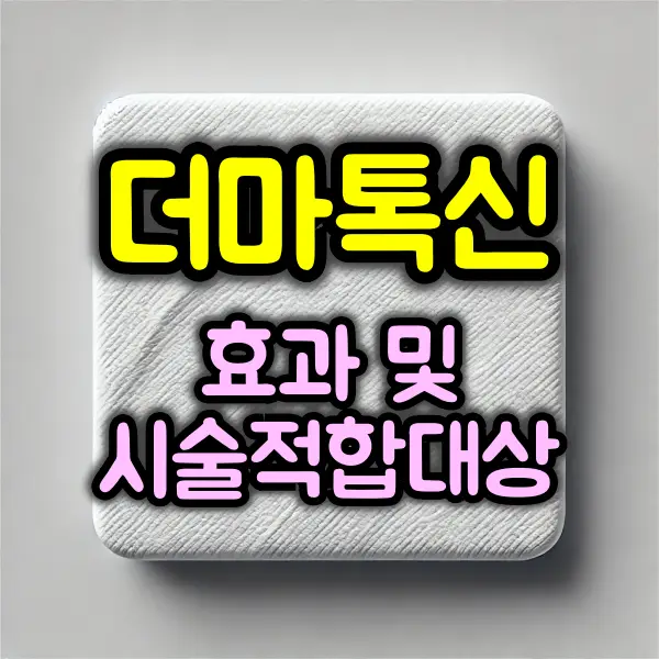 더마톡신 효과 및 시술 적합대상