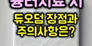 듀오덤 장점 및 주의사항