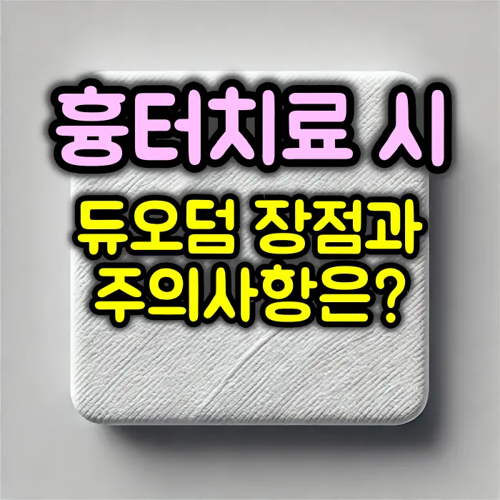 듀오덤 장점 및 주의사항