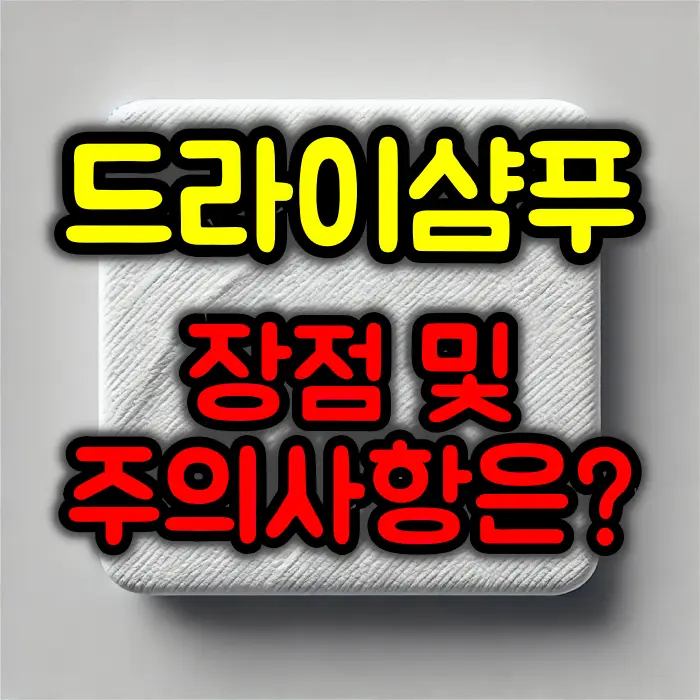 쌍수 후, 유용한 드라이 샴푸 장점과 주의사항
