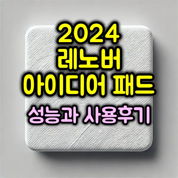 레노버 2024 아이디어패드 슬림3 성능과 사용후기