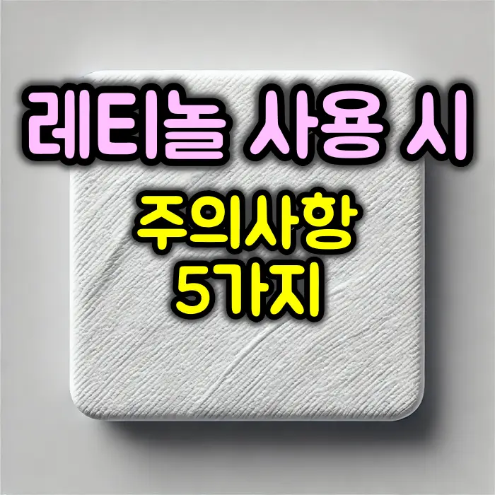 레티놀 사용 시 주의사항