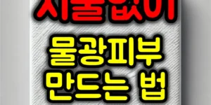 물광피부 꿀팁