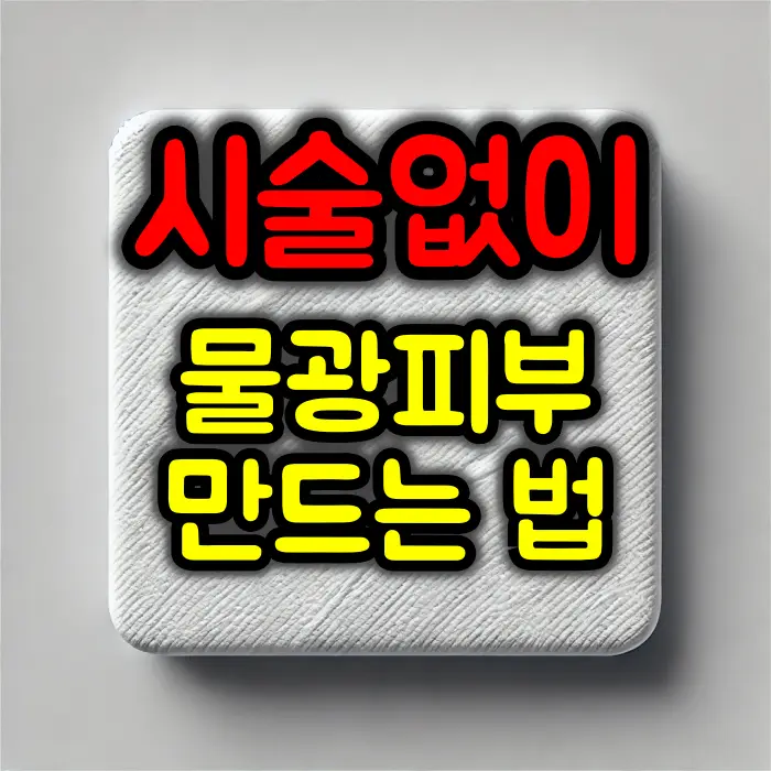 시술없이 홈케어만으로 물광피부 만드는 꿀팁