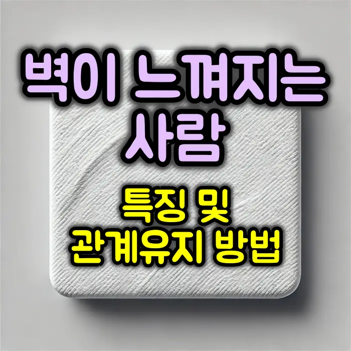 벽이 느껴지는 사람 특징 및 이유 : 관계유지방법은?