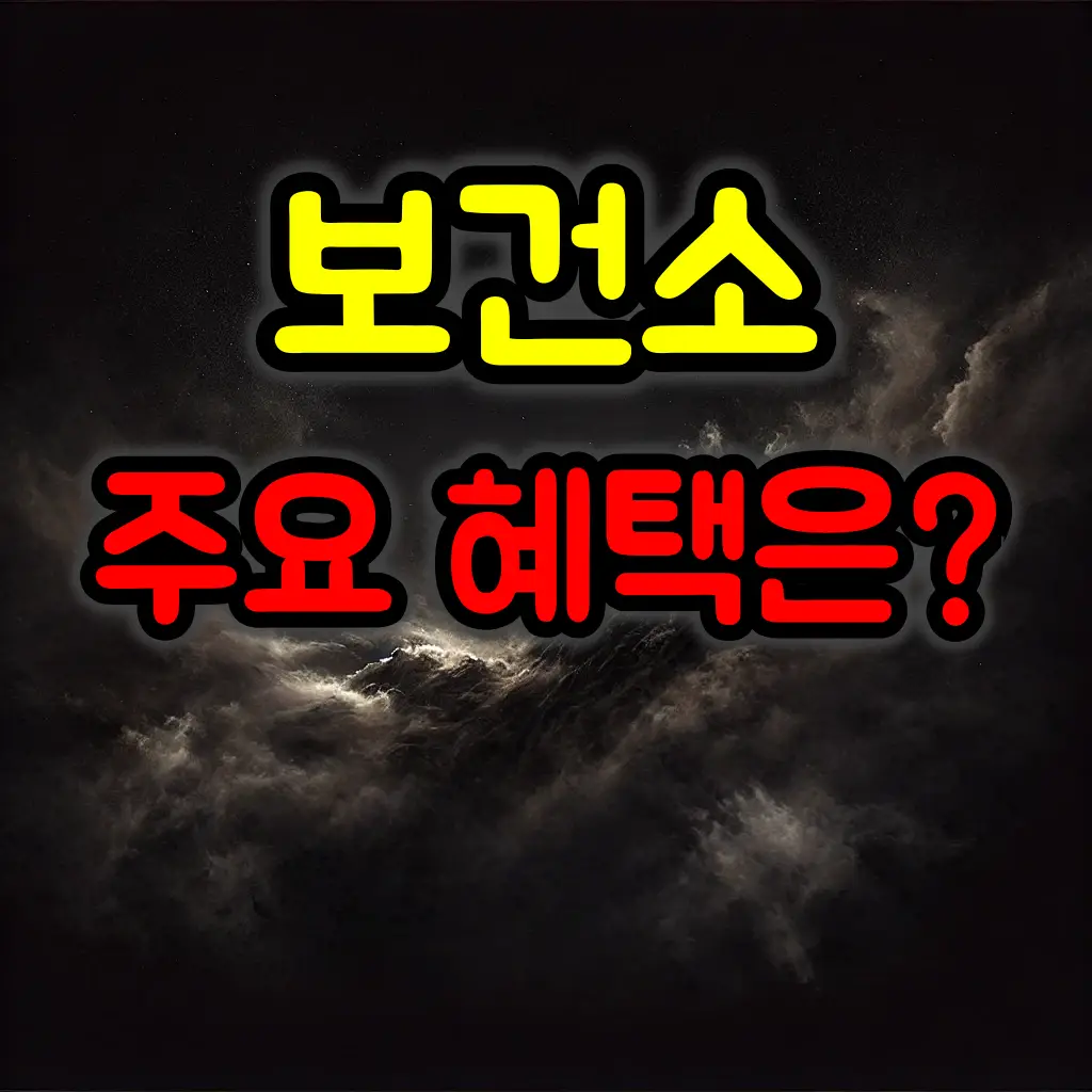 의외로 잘 모르는 보건소 주요 혜택 6가지