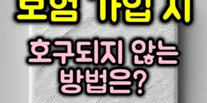 보험 가입 시 호구안되는 방법