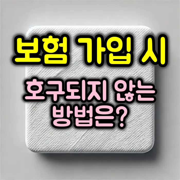 보험 가입 시 호구되지 않는 방법 총정리