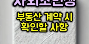 부동산 계약 시 확인사항