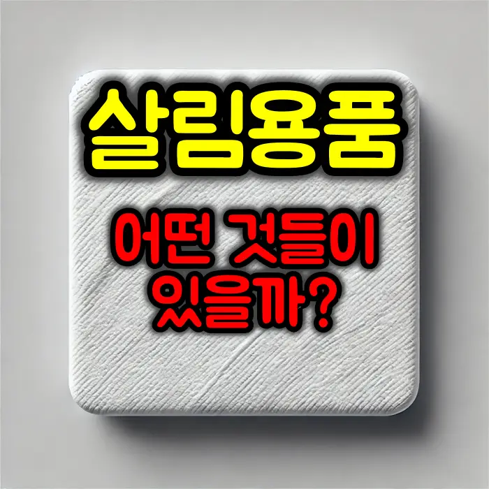 집안일을 도와주는 살림용품 목록