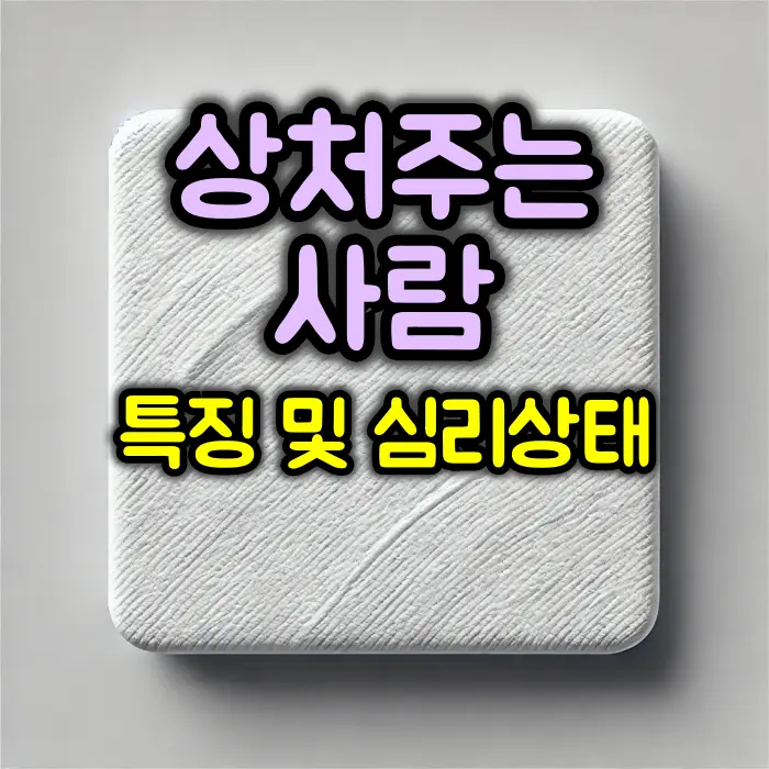 상처를 주는 사람 특징 및 심리상태