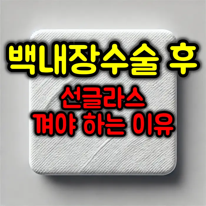 백내장 수술 후 선글라스 착용을 해야 하는 이유