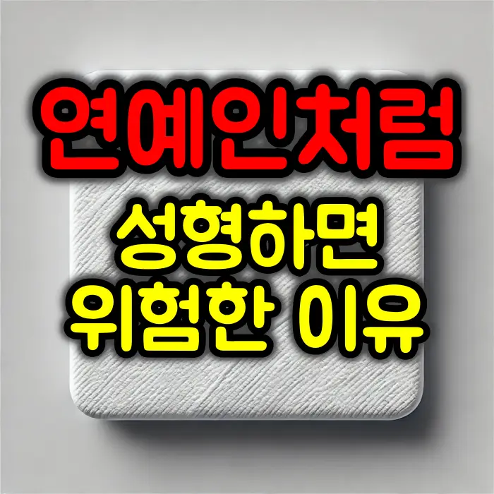 특정 연예인처럼 성형해 달라는 말이 위험한 이유