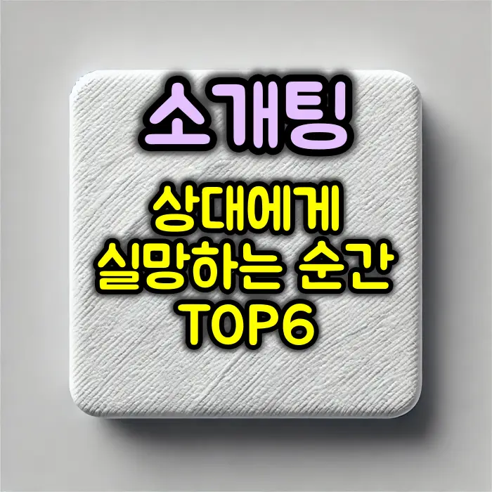 소개팅 상대에게 실망하는 순간 TOP6