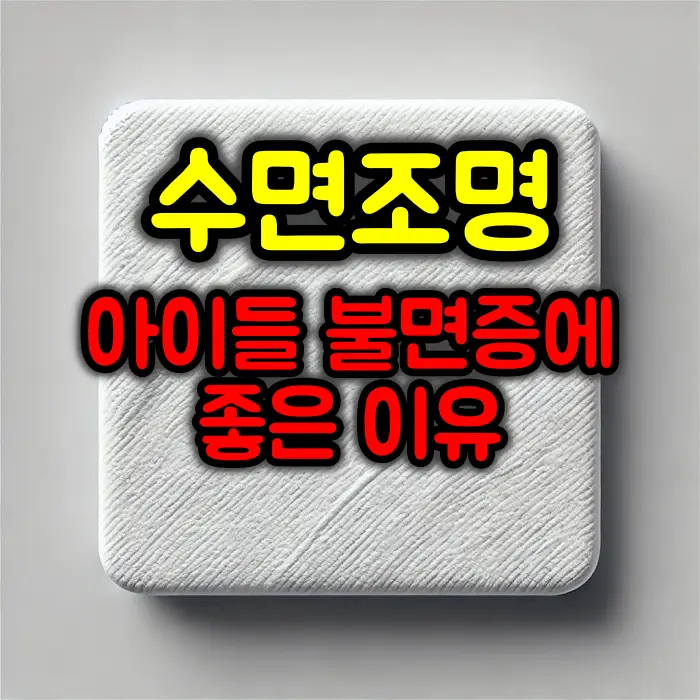 수면조명이 아이들의 수면에 좋은 이유