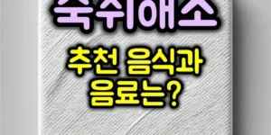 숙취해소 추천 음식