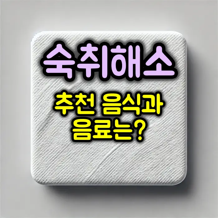 숙취 해소 위한 추천 음식 및 음료