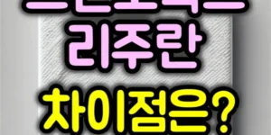 스킨보톡스 리주란 차이점