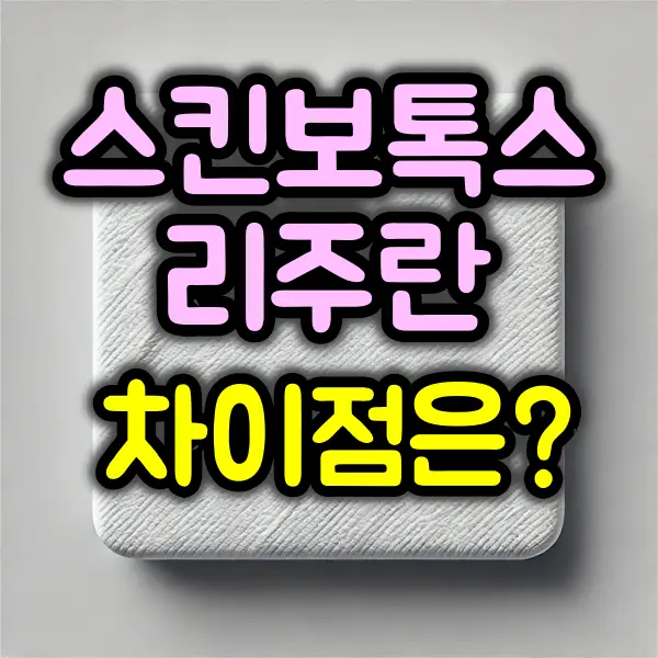 스킨 보톡스와 리주란 차이점은?