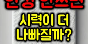 안경과 시력
