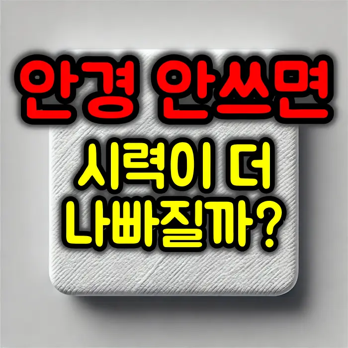 눈 나쁜데 안경 안쓰면 시력이 더 나빠질까?