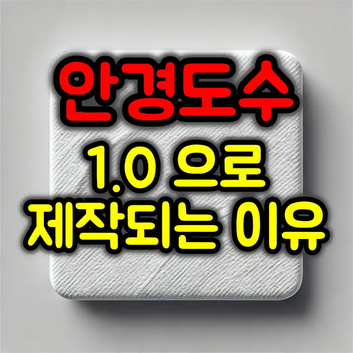 안경 도수가 1.0 시력으로 제작되는 이유는?