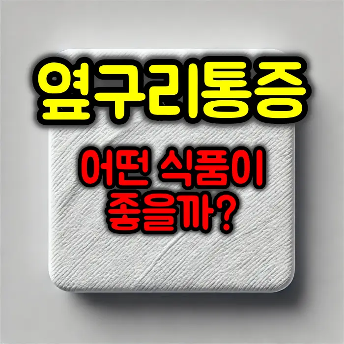 신우신염 및 옆구리통증에 좋은 식품은?