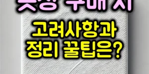 옷장 구매 시 주의사항