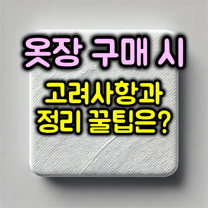옷장 구매 시 주의사항
