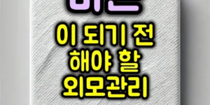 마흔 전 외모관리