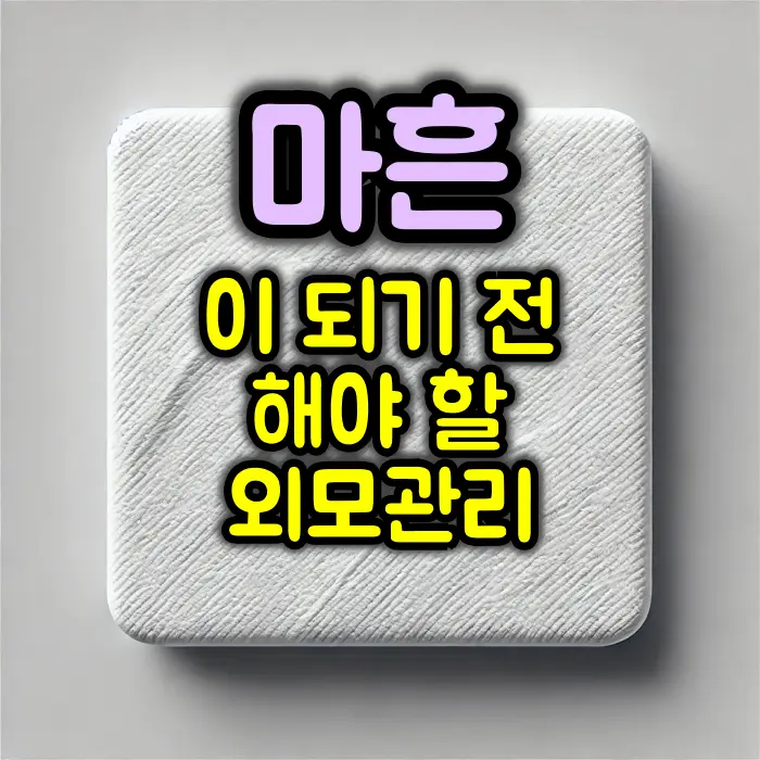 마흔이 되기 전에 시작해야 할 외모 관리 리스트