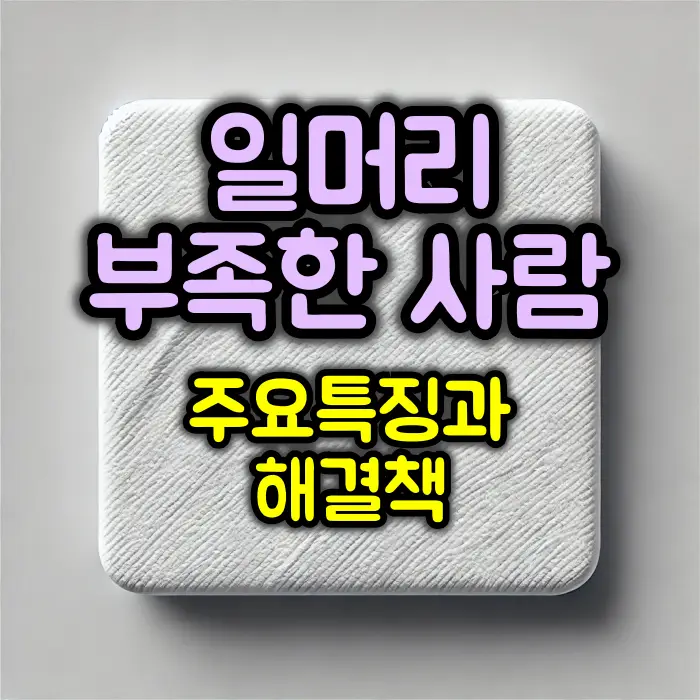 일머리가 부족한 사람 특징과 해결책
