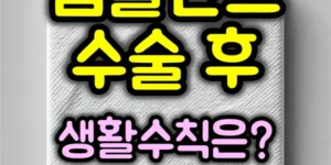 임플란트 수술 후 생활수칙