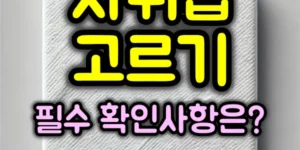 자취집 고르기
