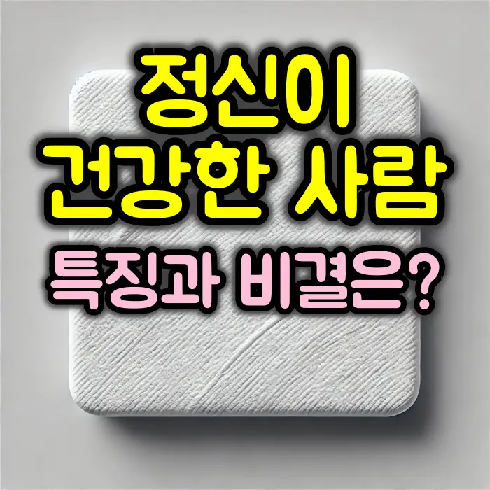정신이 건강한 사람들의 특징과 비결