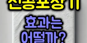 진공포장기 효과