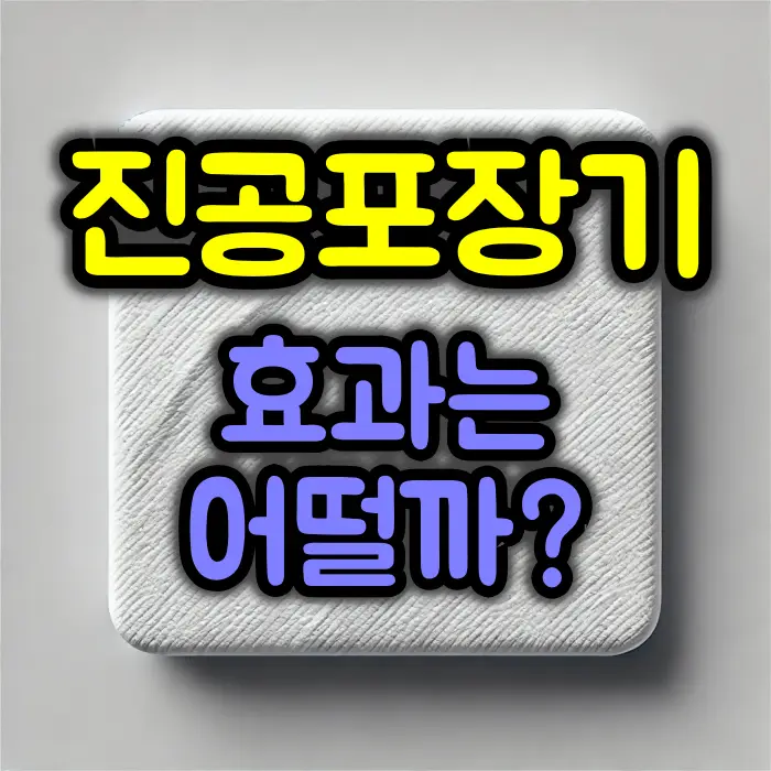 상한 음식 보호하는 진공포장기, 그 효과는?