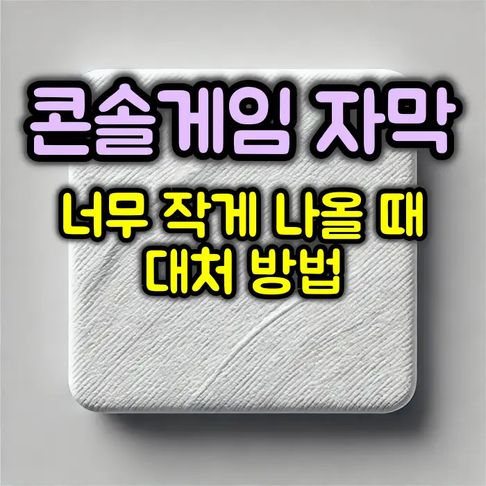 콘솔게임 자막이 너무 작게 나올 때 대처 방법