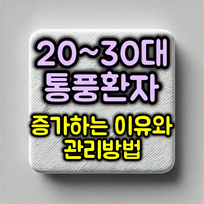 통풍환자 증가 이유