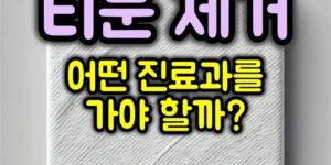 티눈 제거 방법
