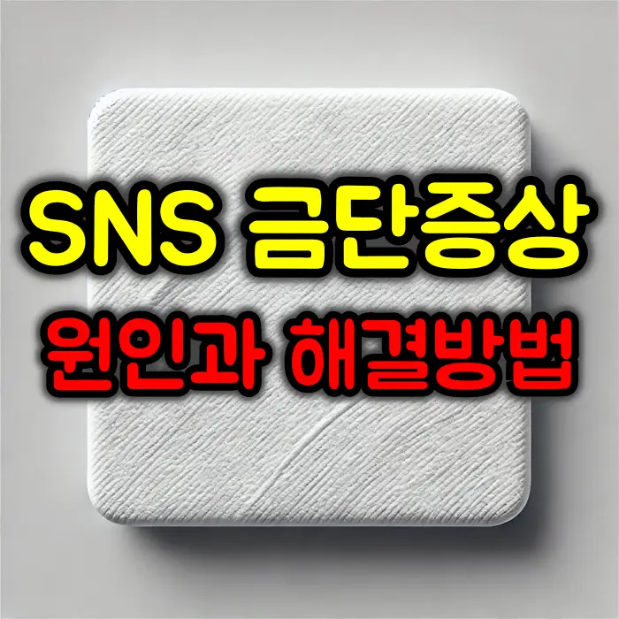 SNS 금단증상이란? 원인과 극복 방법