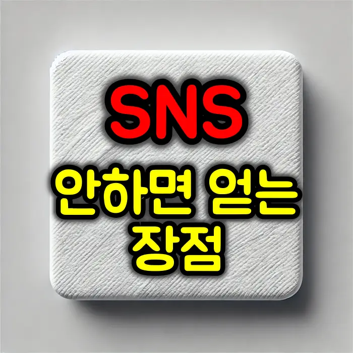 SNS를 하지 않으면 얻을 수 있는 장점