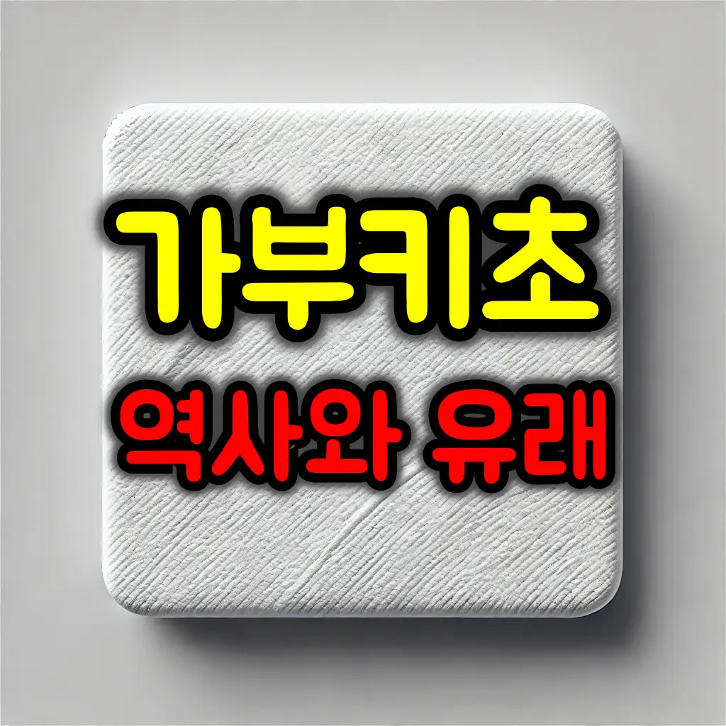 가부키초 역사와 유래