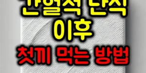 간헐적 단식