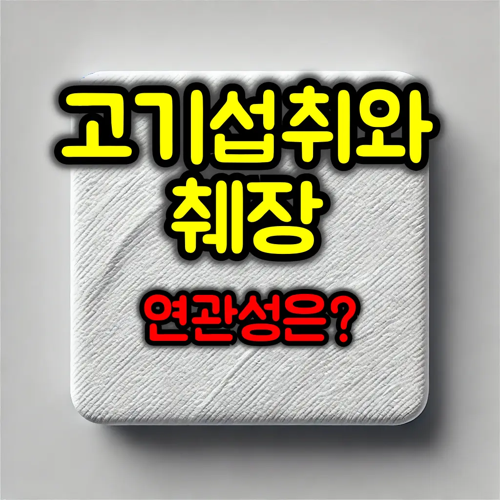 고기를 많이 먹으면 췌장에 안 좋을까? :: 건강한 섭취방법
