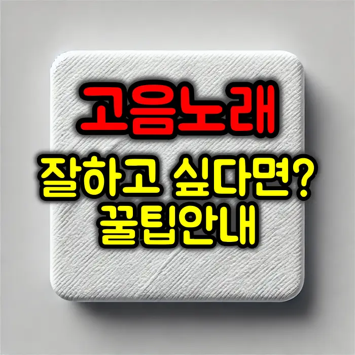 고음 노래를 잘하기 위한 호흡법 및 발성 꿀팁