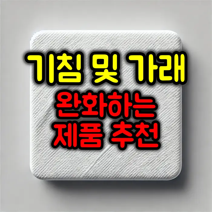 기침 및 가래를 완화해주는 제품 추천