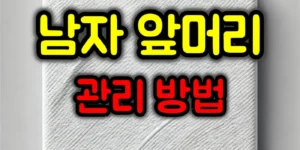 남자 앞머리 관리방법