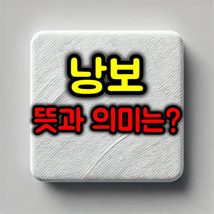 낭보 뜻과 의미는?