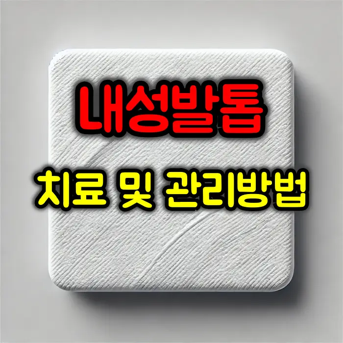 내성발톱 치료 방법 및 관리 방법